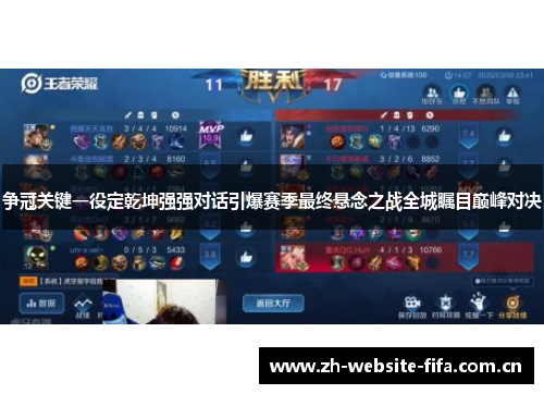 争冠关键一役定乾坤强强对话引爆赛季最终悬念之战全城瞩目巅峰对决 争冠关键一役定乾坤强强对话引爆赛季最终悬念之战全城瞩目巅峰对决