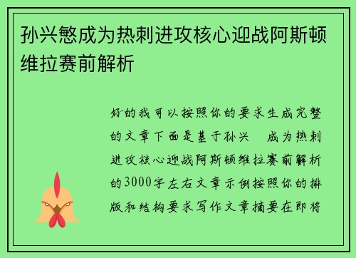 孙兴慜成为热刺进攻核心迎战阿斯顿维拉赛前解析