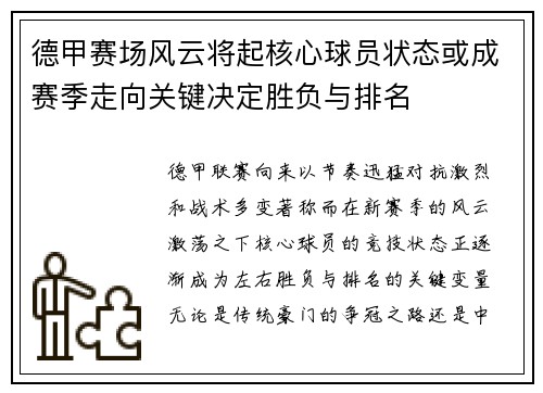 德甲赛场风云将起核心球员状态或成赛季走向关键决定胜负与排名 德甲赛场风云将起核心球员状态或成赛季走向关键决定胜负与排名