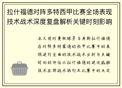 拉什福德对阵多特西甲比赛全场表现技术战术深度复盘解析关键时刻影响评估 拉什福德对阵多特西甲比赛全场表现技术战术深度复盘解析关键时刻影响评估