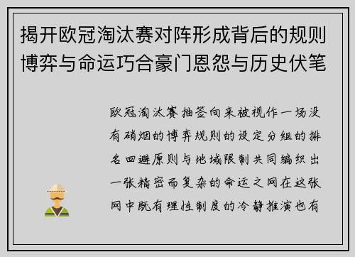 揭开欧冠淘汰赛对阵形成背后的规则博弈与命运巧合豪门恩怨与历史伏笔 揭开欧冠淘汰赛对阵形成背后的规则博弈与命运巧合豪门恩怨与历史伏笔