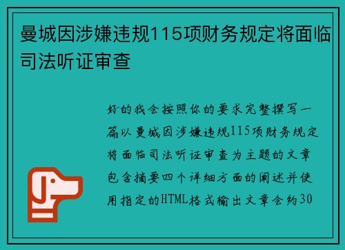 曼城因涉嫌违规115项财务规定将面临司法听证审查