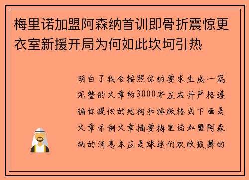 梅里诺加盟阿森纳首训即骨折震惊更衣室新援开局为何如此坎坷引热 梅里诺加盟阿森纳首训即骨折震惊更衣室新援开局为何如此坎坷引热