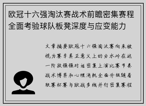 欧冠十六强淘汰赛战术前瞻密集赛程全面考验球队板凳深度与应变能力