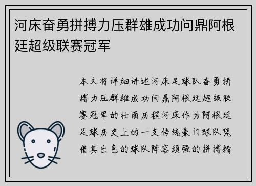 河床奋勇拼搏力压群雄成功问鼎阿根廷超级联赛冠军 河床奋勇拼搏力压群雄成功问鼎阿根廷超级联赛冠军