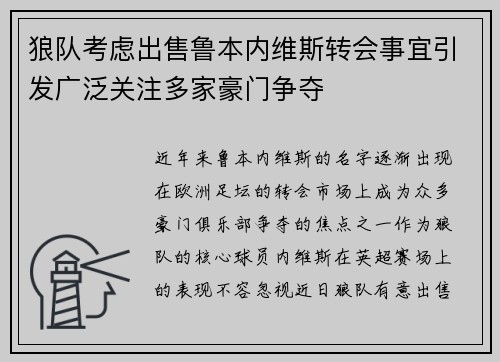 狼队考虑出售鲁本内维斯转会事宜引发广泛关注多家豪门争夺 狼队考虑出售鲁本内维斯转会事宜引发广泛关注多家豪门争夺