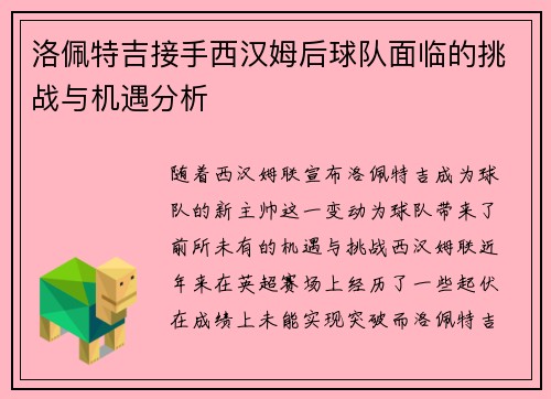 洛佩特吉接手西汉姆后球队面临的挑战与机遇分析 洛佩特吉接手西汉姆后球队面临的挑战与机遇分析