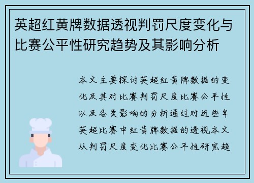 英超红黄牌数据透视判罚尺度变化与比赛公平性研究趋势及其影响分析 英超红黄牌数据透视判罚尺度变化与比赛公平性研究趋势及其影响分析