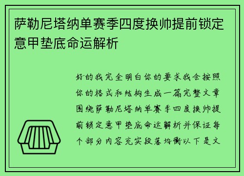 萨勒尼塔纳单赛季四度换帅提前锁定意甲垫底命运解析