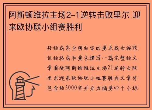 阿斯顿维拉主场2-1逆转击败里尔 迎来欧协联小组赛胜利 阿斯顿维拉主场2-1逆转击败里尔 迎来欧协联小组赛胜利