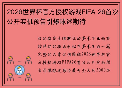 2026世界杯官方授权游戏FIFA 26首次公开实机预告引爆球迷期待 2026世界杯官方授权游戏FIFA 26首次公开实机预告引爆球迷期待