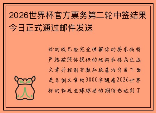 2026世界杯官方票务第二轮中签结果今日正式通过邮件发送