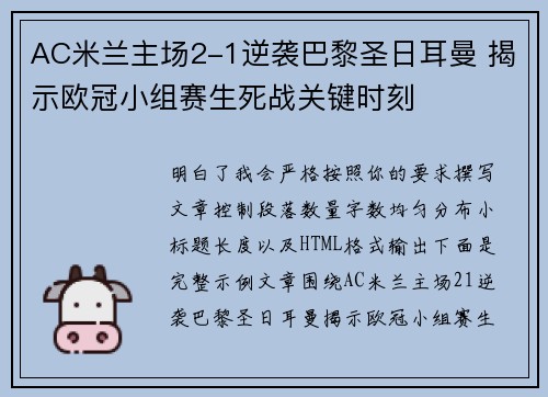 AC米兰主场2-1逆袭巴黎圣日耳曼 揭示欧冠小组赛生死战关键时刻