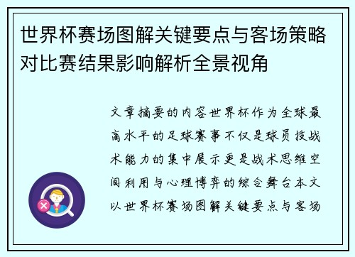 世界杯赛场图解关键要点与客场策略对比赛结果影响解析全景视角 世界杯赛场图解关键要点与客场策略对比赛结果影响解析全景视角