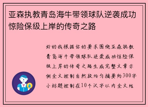 亚森执教青岛海牛带领球队逆袭成功惊险保级上岸的传奇之路