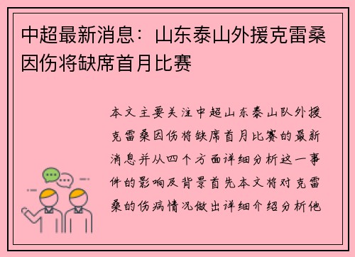 中超最新消息：山东泰山外援克雷桑因伤将缺席首月比赛