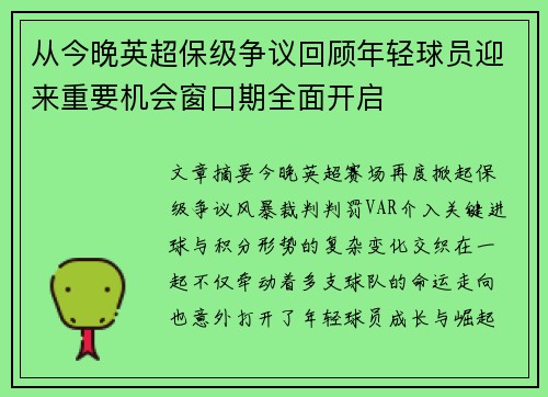 从今晚英超保级争议回顾年轻球员迎来重要机会窗口期全面开启