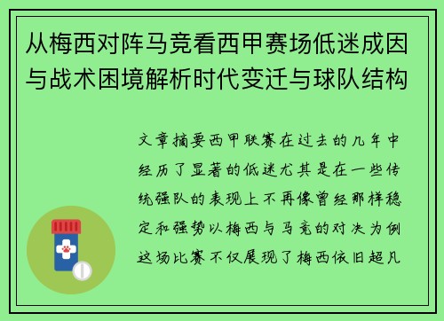 从梅西对阵马竞看西甲赛场低迷成因与战术困境解析时代变迁与球队结构问题