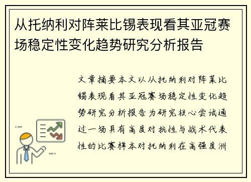 从托纳利对阵莱比锡表现看其亚冠赛场稳定性变化趋势研究分析报告