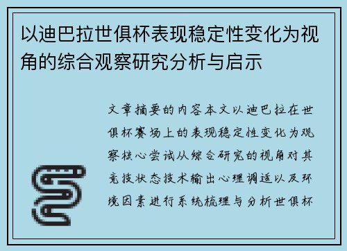 以迪巴拉世俱杯表现稳定性变化为视角的综合观察研究分析与启示 以迪巴拉世俱杯表现稳定性变化为视角的综合观察研究分析与启示