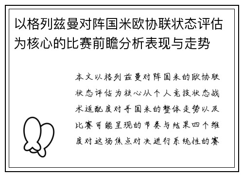 以格列兹曼对阵国米欧协联状态评估为核心的比赛前瞻分析表现与走势 以格列兹曼对阵国米欧协联状态评估为核心的比赛前瞻分析表现与走势