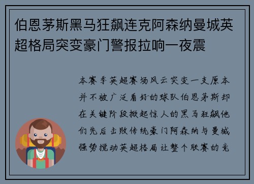 伯恩茅斯黑马狂飙连克阿森纳曼城英超格局突变豪门警报拉响一夜震 伯恩茅斯黑马狂飙连克阿森纳曼城英超格局突变豪门警报拉响一夜震