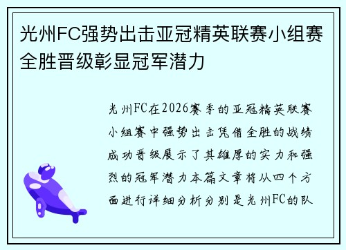 光州FC强势出击亚冠精英联赛小组赛全胜晋级彰显冠军潜力