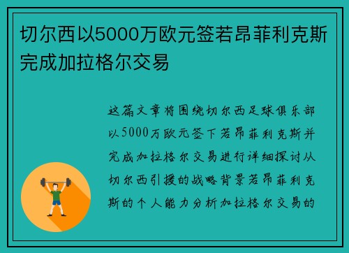 切尔西以5000万欧元签若昂菲利克斯完成加拉格尔交易