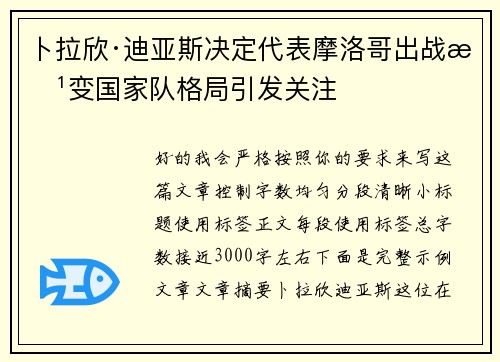 卜拉欣·迪亚斯决定代表摩洛哥出战改变国家队格局引发关注 卜拉欣·迪亚斯决定代表摩洛哥出战改变国家队格局引发关注