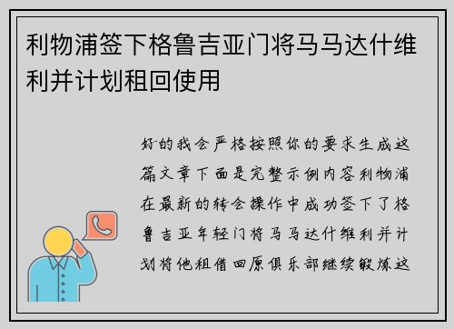 利物浦签下格鲁吉亚门将马马达什维利并计划租回使用