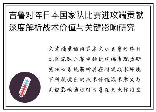 吉鲁对阵日本国家队比赛进攻端贡献深度解析战术价值与关键影响研究 吉鲁对阵日本国家队比赛进攻端贡献深度解析战术价值与关键影响研究