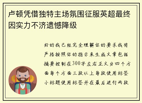卢顿凭借独特主场氛围征服英超最终因实力不济遗憾降级 卢顿凭借独特主场氛围征服英超最终因实力不济遗憾降级