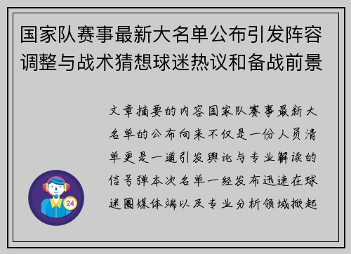 国家队赛事最新大名单公布引发阵容调整与战术猜想球迷热议和备战前景分析 国家队赛事最新大名单公布引发阵容调整与战术猜想球迷热议和备战前景分析