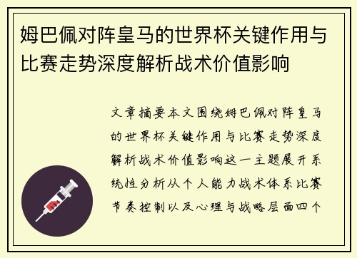 姆巴佩对阵皇马的世界杯关键作用与比赛走势深度解析战术价值影响 姆巴佩对阵皇马的世界杯关键作用与比赛走势深度解析战术价值影响
