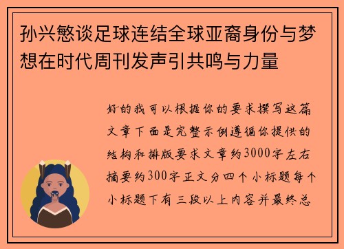 孙兴慜谈足球连结全球亚裔身份与梦想在时代周刊发声引共鸣与力量 孙兴慜谈足球连结全球亚裔身份与梦想在时代周刊发声引共鸣与力量