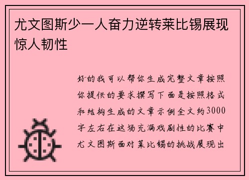 尤文图斯少一人奋力逆转莱比锡展现惊人韧性