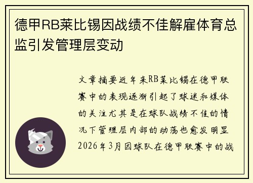 德甲RB莱比锡因战绩不佳解雇体育总监引发管理层变动 德甲RB莱比锡因战绩不佳解雇体育总监引发管理层变动