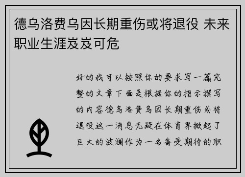 德乌洛费乌因长期重伤或将退役 未来职业生涯岌岌可危