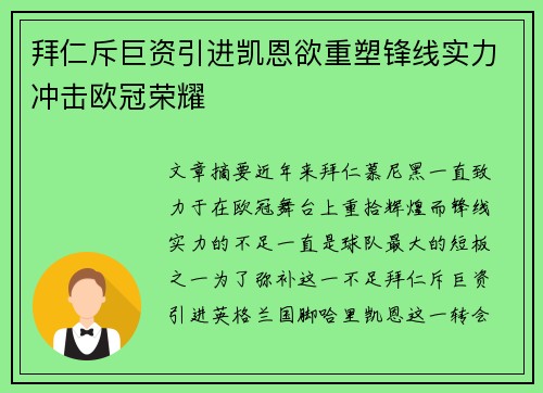 拜仁斥巨资引进凯恩欲重塑锋线实力冲击欧冠荣耀 拜仁斥巨资引进凯恩欲重塑锋线实力冲击欧冠荣耀