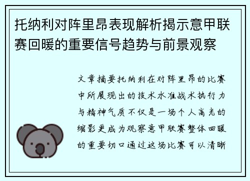 托纳利对阵里昂表现解析揭示意甲联赛回暖的重要信号趋势与前景观察 托纳利对阵里昂表现解析揭示意甲联赛回暖的重要信号趋势与前景观察