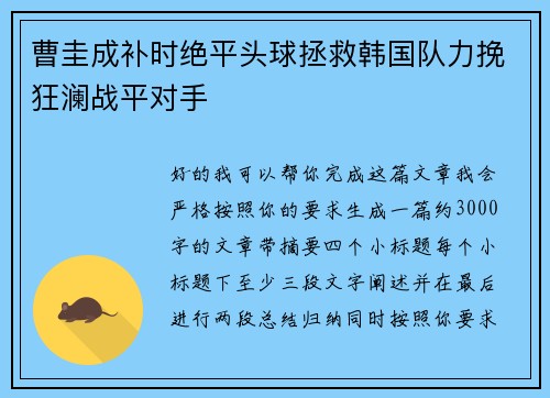 曹圭成补时绝平头球拯救韩国队力挽狂澜战平对手 曹圭成补时绝平头球拯救韩国队力挽狂澜战平对手