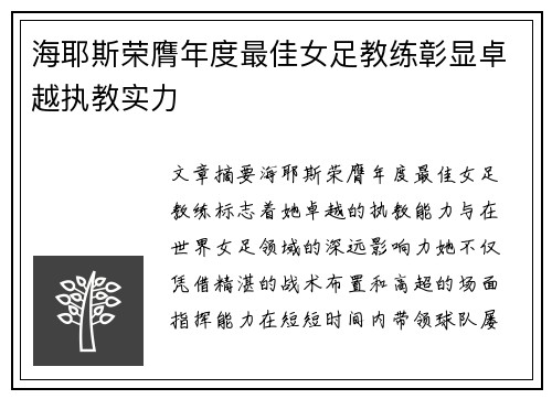 海耶斯荣膺年度最佳女足教练彰显卓越执教实力