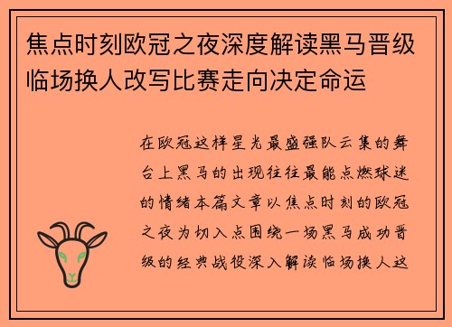焦点时刻欧冠之夜深度解读黑马晋级临场换人改写比赛走向决定命运