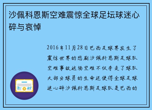 沙佩科恩斯空难震惊全球足坛球迷心碎与哀悼