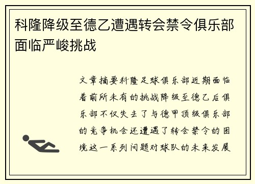 科隆降级至德乙遭遇转会禁令俱乐部面临严峻挑战