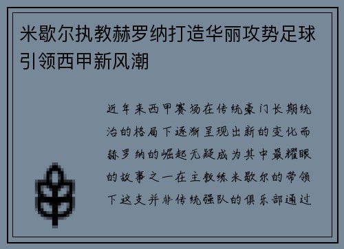 米歇尔执教赫罗纳打造华丽攻势足球引领西甲新风潮